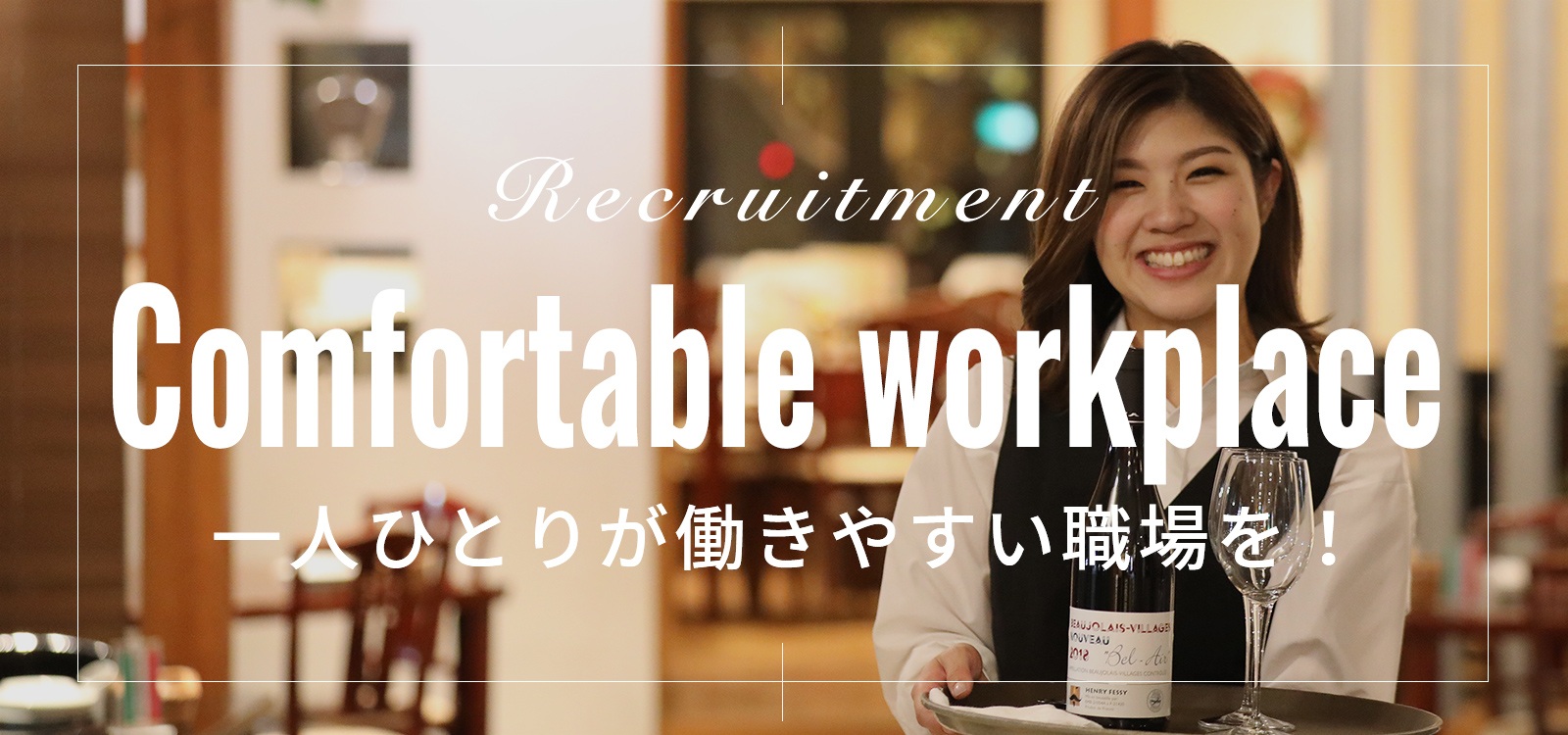 A Comfortable Workplace 一人ひとりが働きやすい職場を！